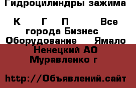 Гидроцилиндры зажима 1К341, 1Г34 0П, 1341 - Все города Бизнес » Оборудование   . Ямало-Ненецкий АО,Муравленко г.